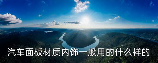 汽车面板材质内饰一般用的什么样的