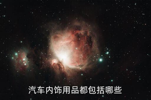 汽车内饰用品都包括哪些