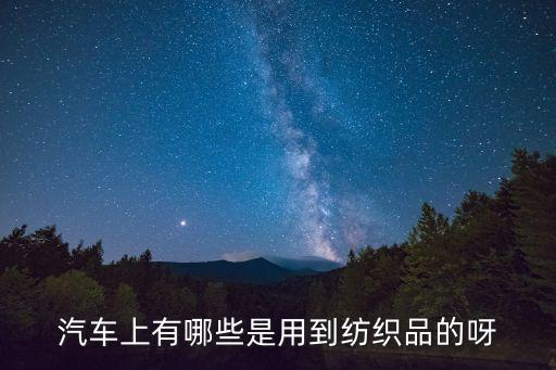汽车内饰布料有哪些，汽车内饰主要会用到哪些材料他们的特点是什么