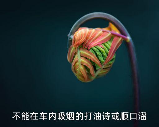不能在车内吸烟的打油诗或顺口溜