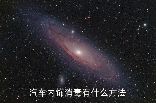汽车内饰消毒有什么方法