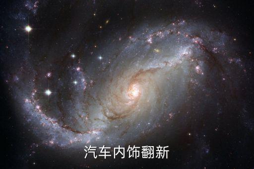 汽车内饰翻新