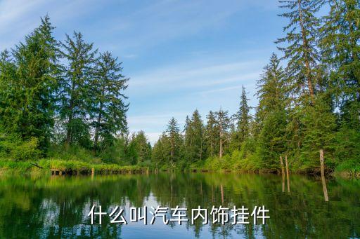 什么叫汽车内饰挂件