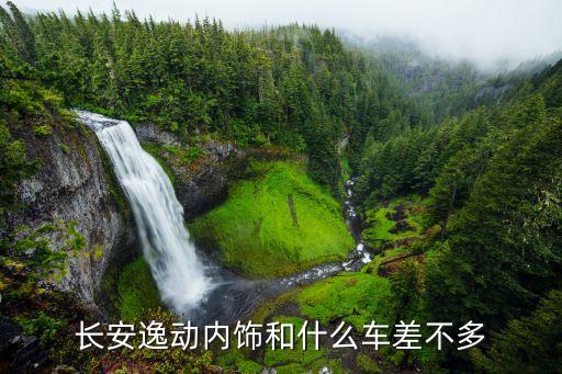 长安逸动内饰和什么车差不多