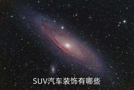 车型汽车内饰图案有哪些，汽车内饰符号