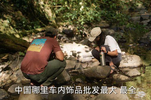 中国哪里车内饰品批发最大 最全