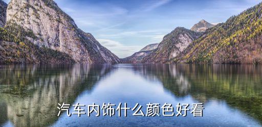 汽车内饰什么颜色好看
