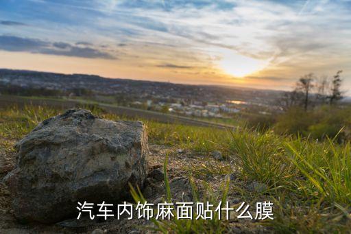 汽车内饰麻面贴什么膜