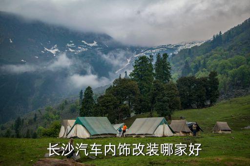 长沙汽车内饰改装哪家好