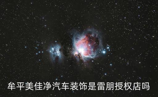 牟平美佳净汽车装饰是雷朋授权店吗