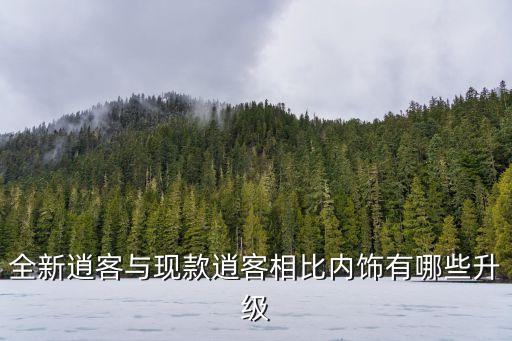 全新逍客与现款逍客相比内饰有哪些升级