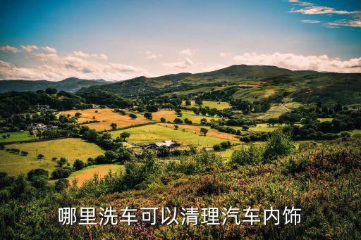 哪里洗车可以清理汽车内饰