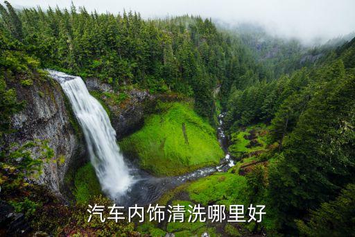 汽车内饰清洗哪里好