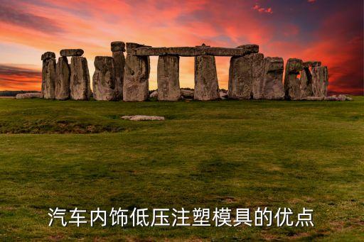 汽车内饰低压注塑模具的优点