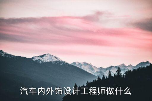 汽车内外饰指哪些，汽车装饰是什么