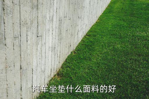 汽车坐垫什么面料的好
