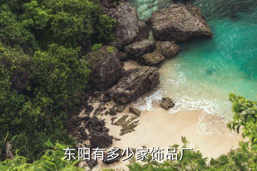 东阳汽车内饰厂家有哪些，东阳哪里的汽车装潢店手艺好价钱实惠呀