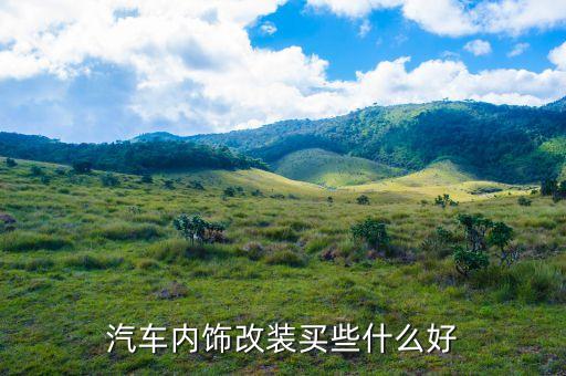 汽车内饰改装买些什么好
