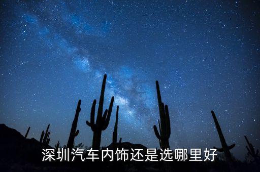 深圳汽车内饰还是选哪里好