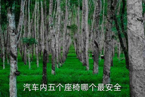 汽车内五个座椅哪个最安全