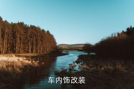 汽车内饰改造都包括哪些，汽车内饰翻新都有哪些项目