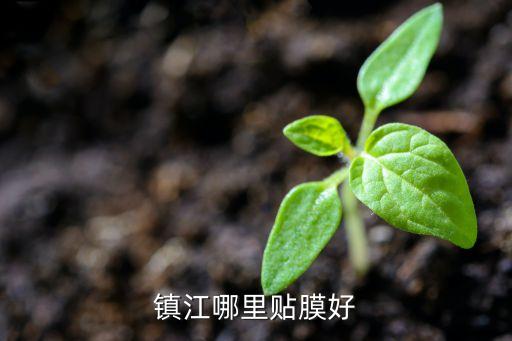 镇江哪里贴膜好