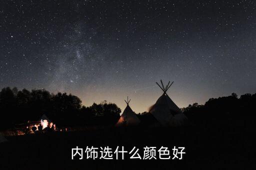 内饰选什么颜色好