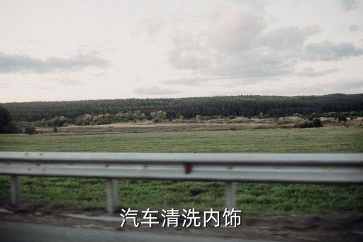 汽车清洗内饰