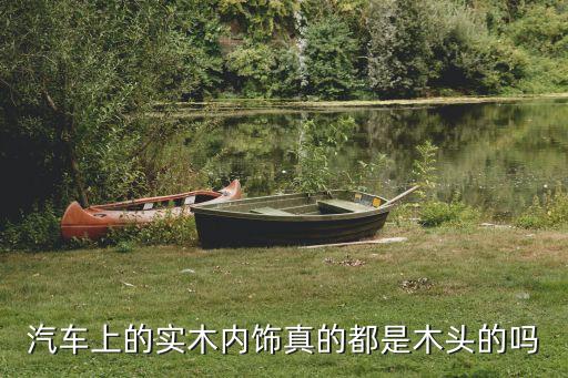 汽车上的实木内饰真的都是木头的吗