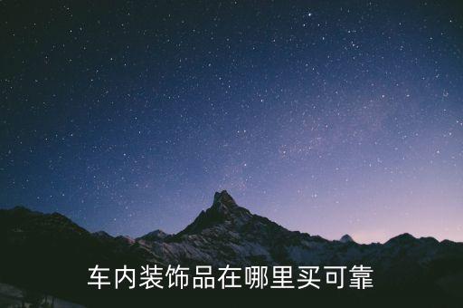 车内装饰品在哪里买可靠