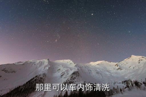 徐州哪里清理汽车内饰好，徐州市区汽车美容哪家好