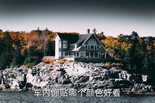 车内饰贴哪个颜色好看