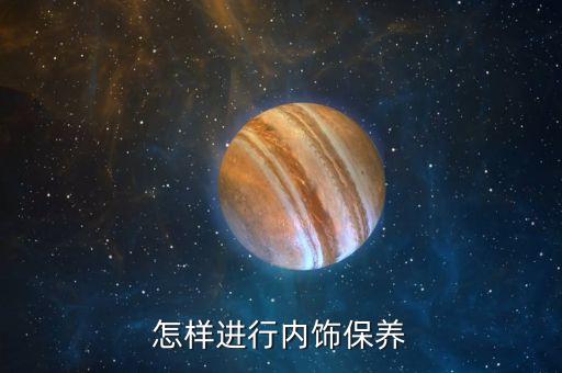 怎样进行内饰保养
