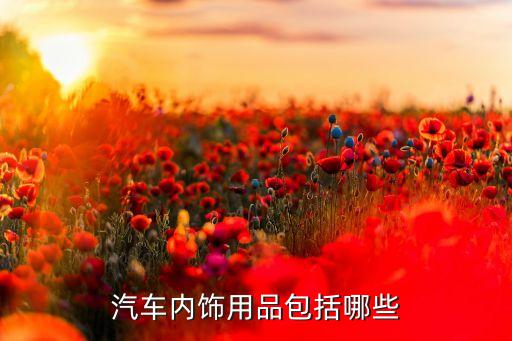 汽车内饰用品包括哪些
