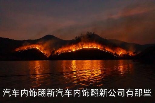 汉中哪里有汽车内饰翻新，汽车内饰翻新哪家好
