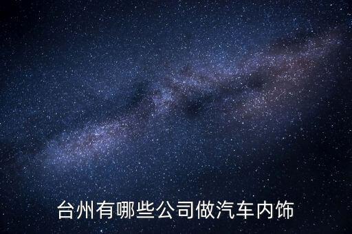 台州有哪些公司做汽车内饰