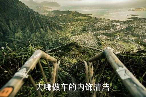 汽车内饰清洁保养哪里做，求助哪有清洗车内饰的地方