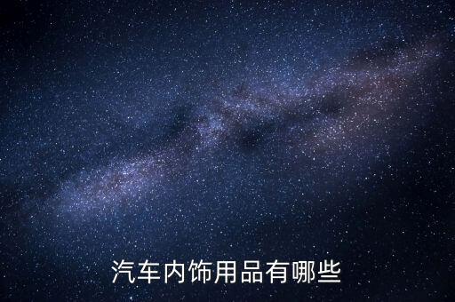 汽车内饰用品有哪些