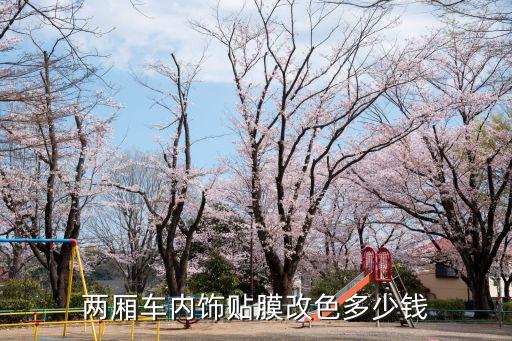两厢车内饰贴膜改色多少钱