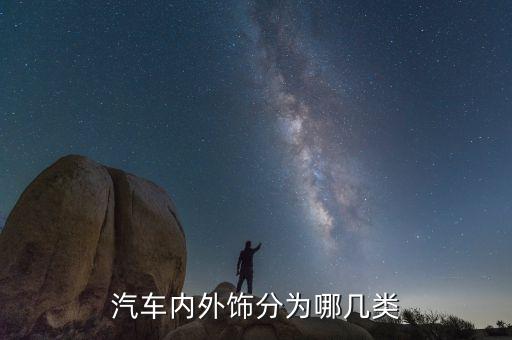 汽车内外饰分为哪几类
