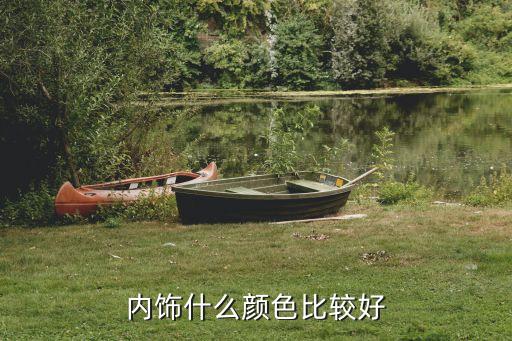 汽车内饰买哪个颜色好点，汽车内饰什么颜色好看