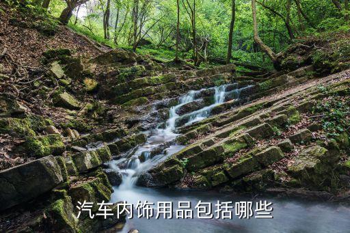汽车内饰用品包括哪些