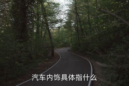 汽车内饰分别叫什么，请问汽车内饰是指什么和汽车设计是一种意思吗谢谢