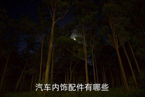 汽车内饰配件有哪些