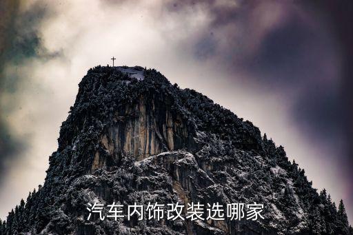 汽车内饰改装选哪家