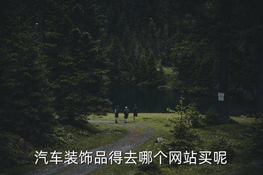 汽车装饰品得去哪个网站买呢