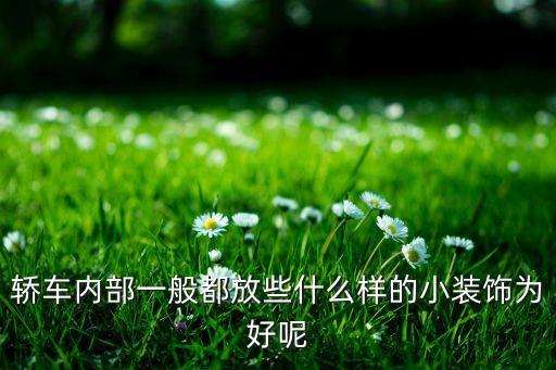 汽车内外饰哪个好用些，汽车内饰腊哪个品牌好
