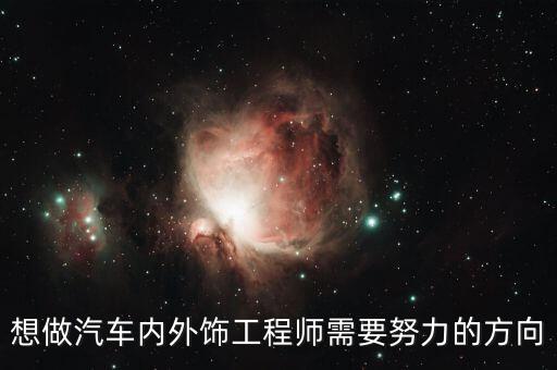 想做汽车内外饰工程师需要努力的方向