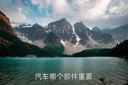 汽车哪个部件重要
