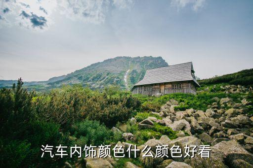 汽车内饰颜色什么颜色好看
